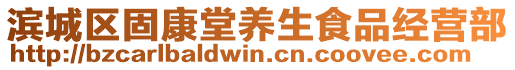 濱城區(qū)固康堂養(yǎng)生食品經(jīng)營部