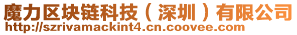 魔力區(qū)塊鏈科技（深圳）有限公司