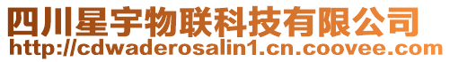四川星宇物聯(lián)科技有限公司