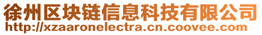 徐州區(qū)塊鏈信息科技有限公司