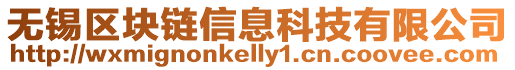 無錫區塊鏈信息科技有限公司
