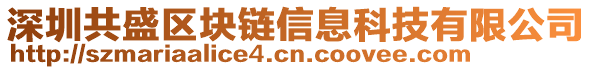 深圳共盛區(qū)塊鏈信息科技有限公司