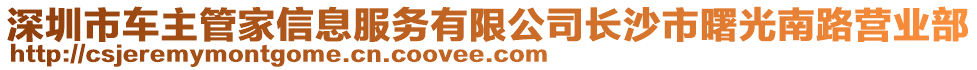 深圳市車主管家信息服務有限公司長沙市曙光南路營業部
