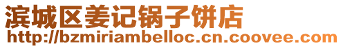 濱城區(qū)姜記鍋?zhàn)语灥? style=