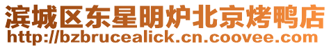 濱城區東星明爐北京烤鴨店