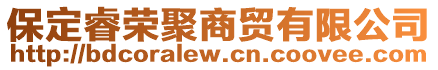 保定睿榮聚商貿有限公司