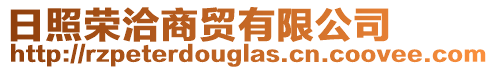 日照榮洽商貿有限公司