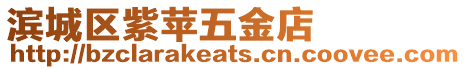 濱城區(qū)紫蘋五金店