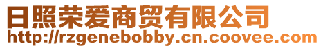 日照榮愛商貿有限公司