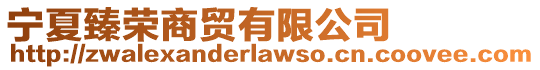 寧夏臻榮商貿(mào)有限公司