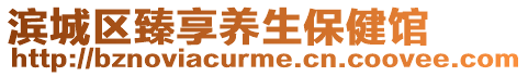 濱城區臻享養生保健館
