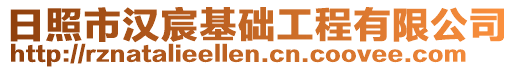 日照市漢宸基礎(chǔ)工程有限公司