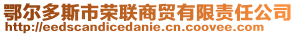 鄂爾多斯市榮聯商貿有限責任公司