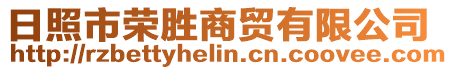 日照市榮勝商貿(mào)有限公司