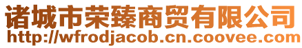 諸城市榮臻商貿(mào)有限公司