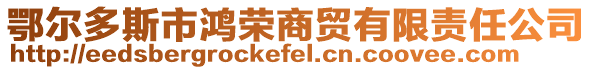 鄂爾多斯市鴻榮商貿(mào)有限責(zé)任公司