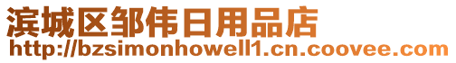 濱城區鄒偉日用品店