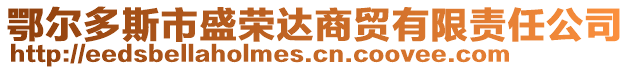 鄂爾多斯市盛榮達(dá)商貿(mào)有限責(zé)任公司