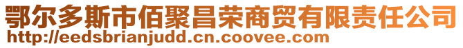 鄂爾多斯市佰聚昌榮商貿有限責任公司