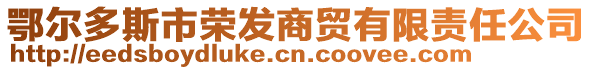 鄂爾多斯市榮發(fā)商貿(mào)有限責任公司