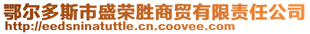 鄂爾多斯市盛榮勝商貿有限責任公司