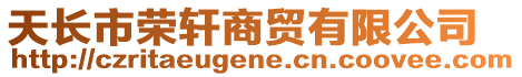 天長市榮軒商貿有限公司