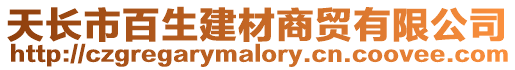 天長市百生建材商貿有限公司