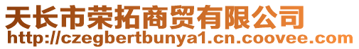 天長市榮拓商貿(mào)有限公司