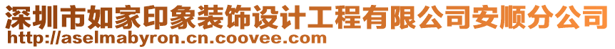 深圳市如家印象裝飾設計工程有限公司安順分公司