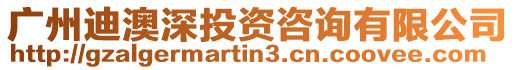 廣州迪澳深投資咨詢有限公司