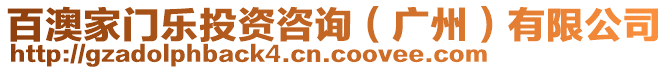 百澳家門樂投資咨詢（廣州）有限公司