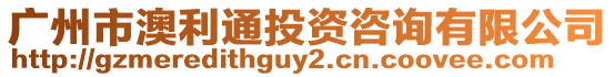 廣州市澳利通投資咨詢有限公司