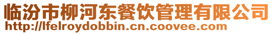 臨汾市柳河東餐飲管理有限公司