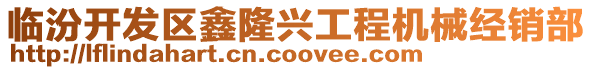 臨汾開發(fā)區(qū)鑫隆興工程機(jī)械經(jīng)銷部