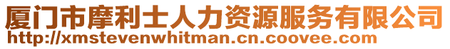 廈門市摩利士人力資源服務(wù)有限公司