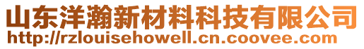 山東洋瀚新材料科技有限公司