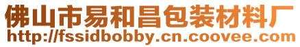 佛山市易和昌包裝材料廠