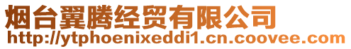 煙臺翼騰經貿有限公司