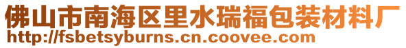 佛山市南海区里水瑞福包装材料厂