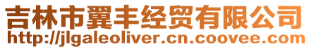 吉林市翼豐經貿有限公司
