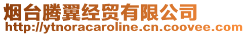 煙臺騰翼經(jīng)貿(mào)有限公司