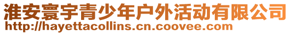 淮安寰宇青少年戶外活動(dòng)有限公司