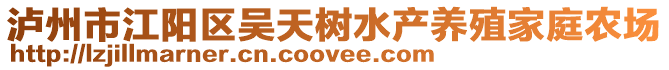 泸州市江阳区吴天树水产养殖家庭农场