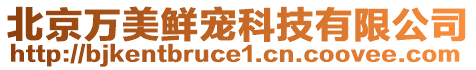 北京萬美鮮寵科技有限公司