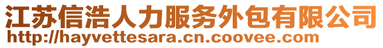 江蘇信浩人力服務(wù)外包有限公司