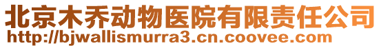 北京木喬動物醫(yī)院有限責(zé)任公司