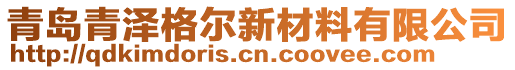 青島青澤格爾新材料有限公司