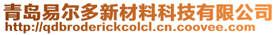 青島易爾多新材料科技有限公司