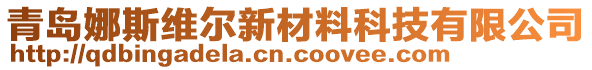 青島娜斯維爾新材料科技有限公司