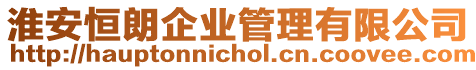 淮安恒朗企業管理有限公司